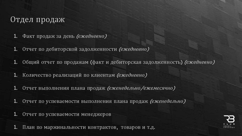 Отдел продаж