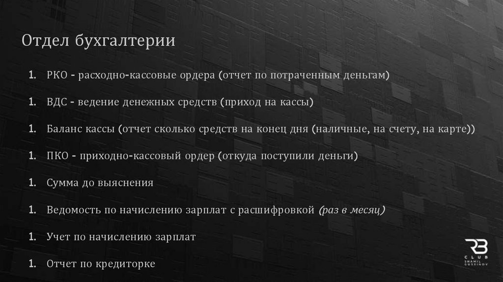 Отдел бухгалтерии