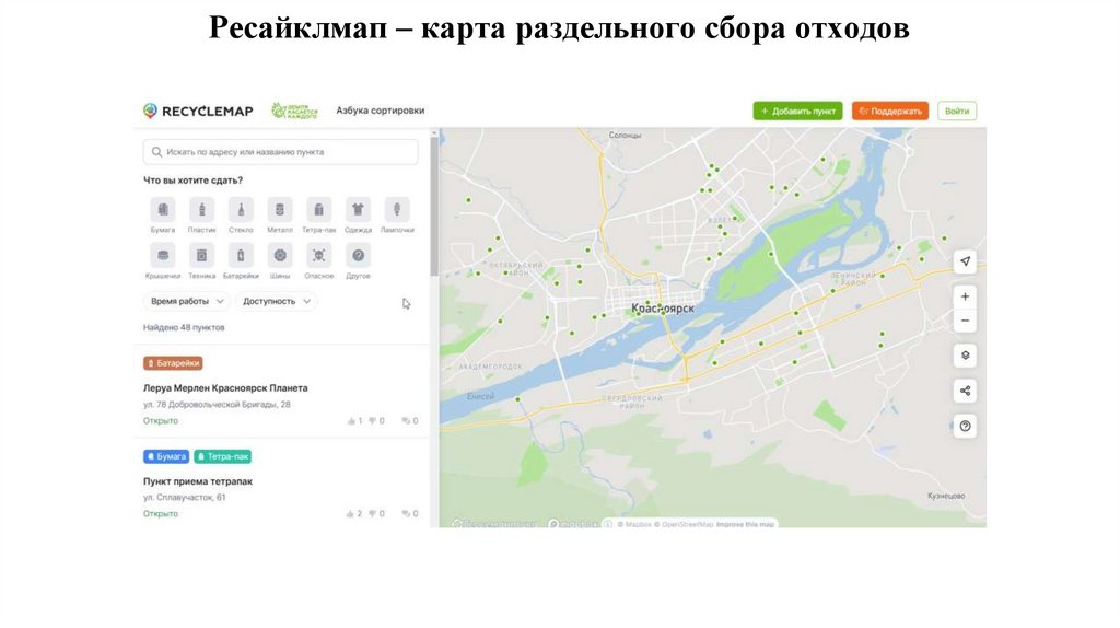 Ресайклмап – карта раздельного сбора отходов