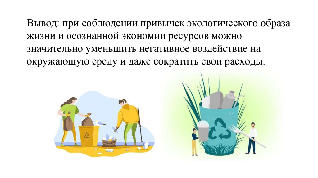 Вывод: при соблюдении привычек экологического образа жизни и осознанной экономии ресурсов можно значительно уменьшить