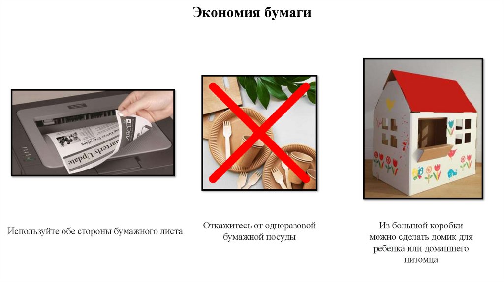 Экономия бумаги