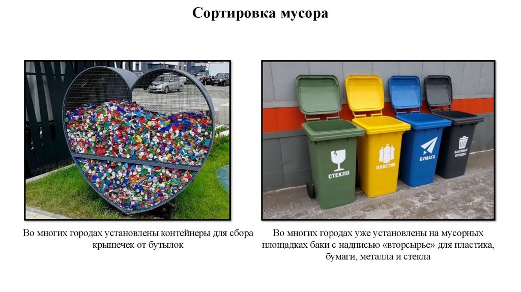 Сортировка мусора