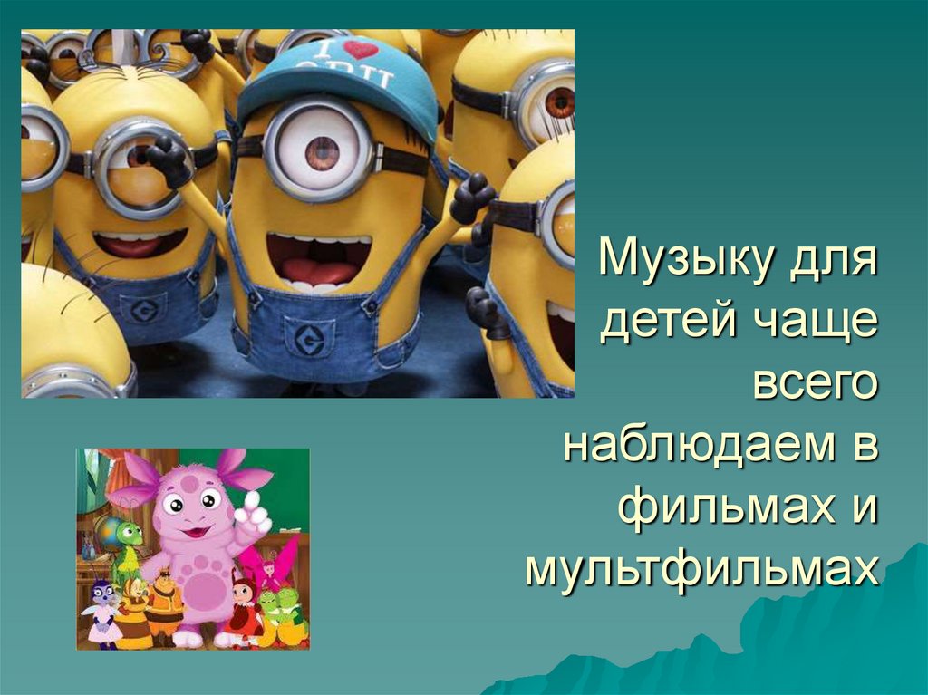 Музыку для детей чаще всего наблюдаем в фильмах и мультфильмах