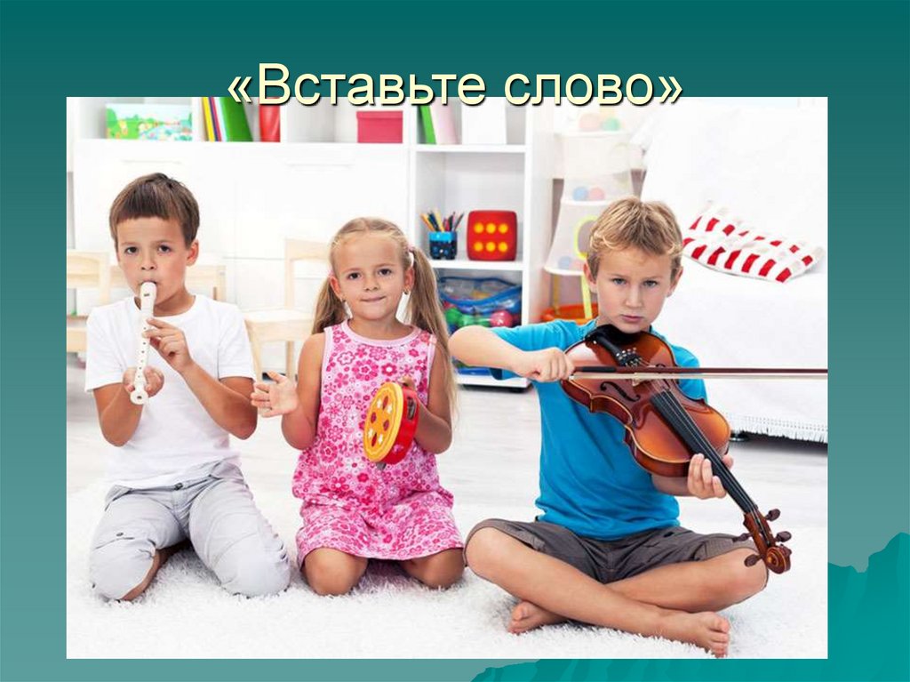 «Вставьте слово»