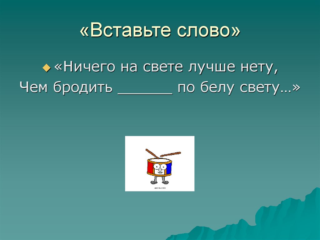 «Вставьте слово»