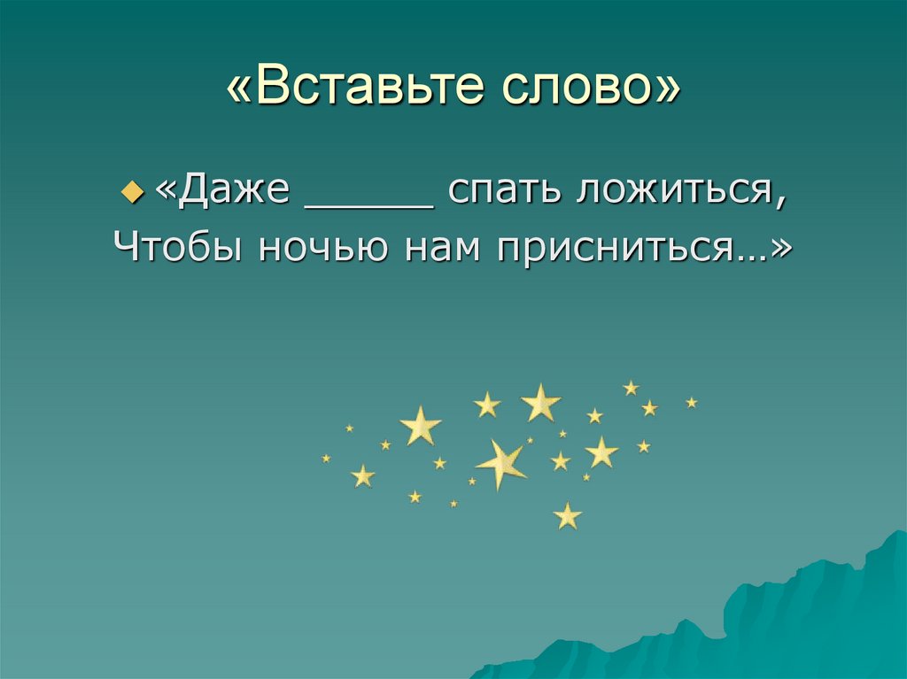 «Вставьте слово»