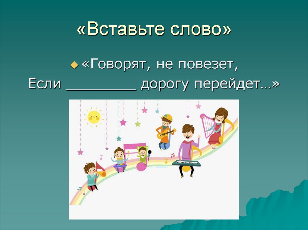 «Вставьте слово»