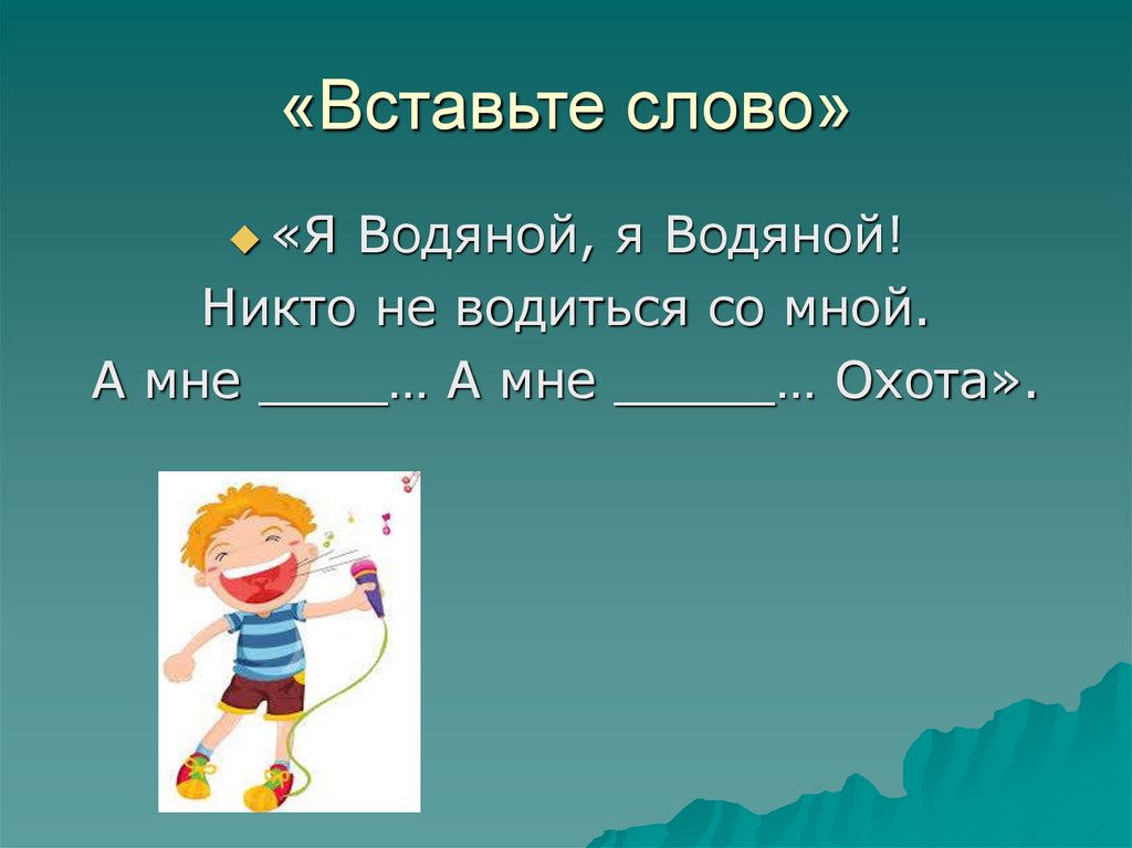 «Вставьте слово»