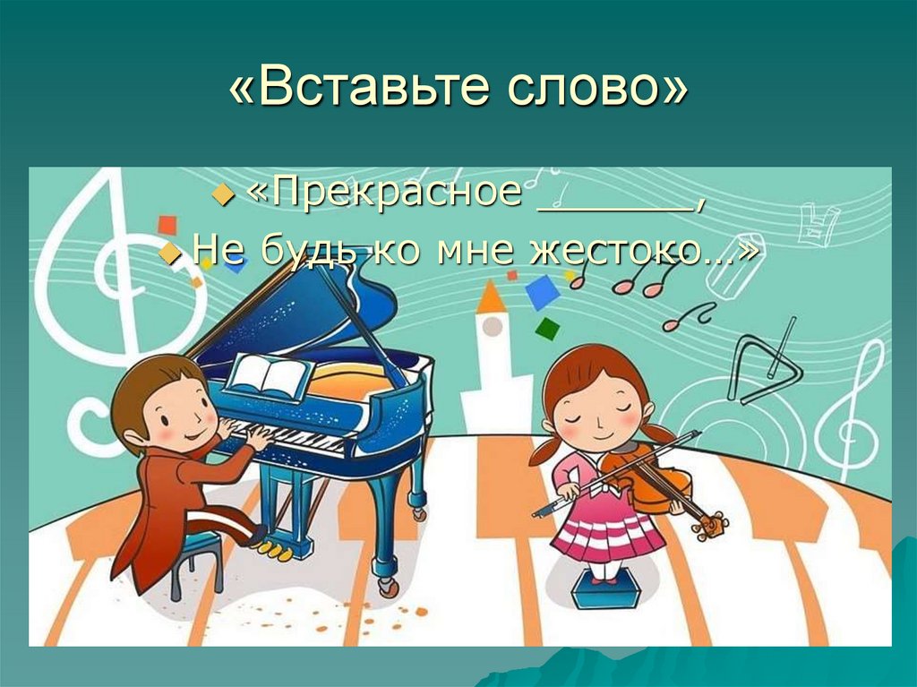 «Вставьте слово»