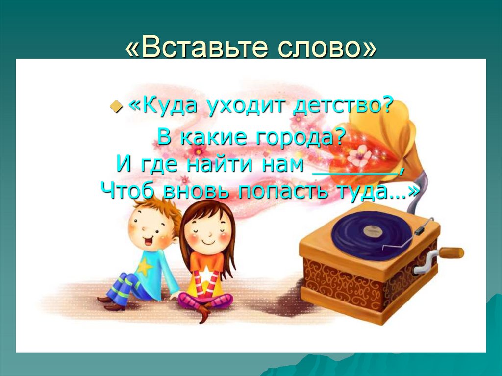 «Вставьте слово»