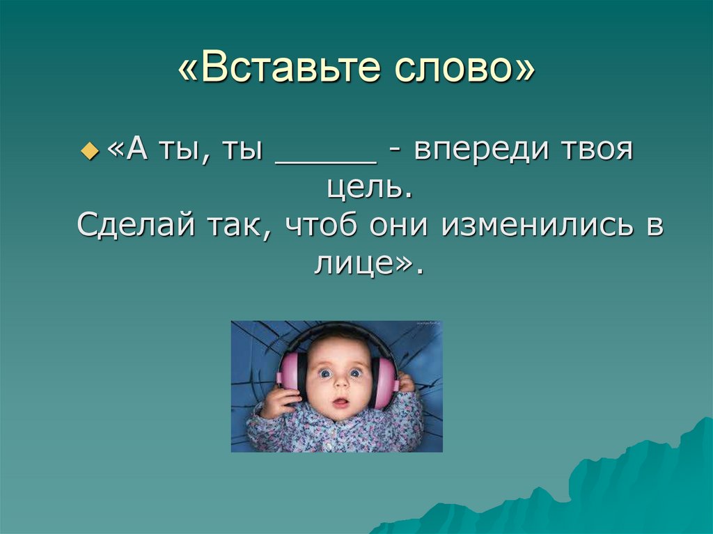 «Вставьте слово»