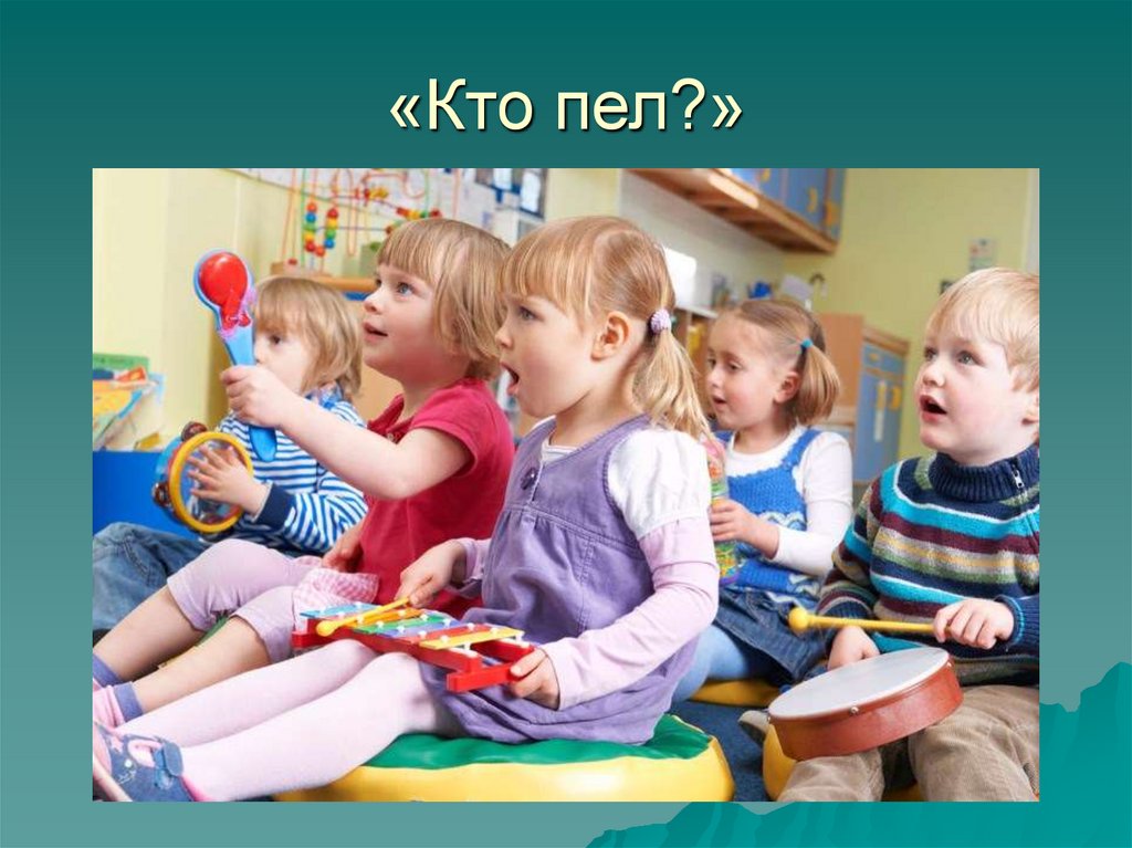 «Кто пел?»
