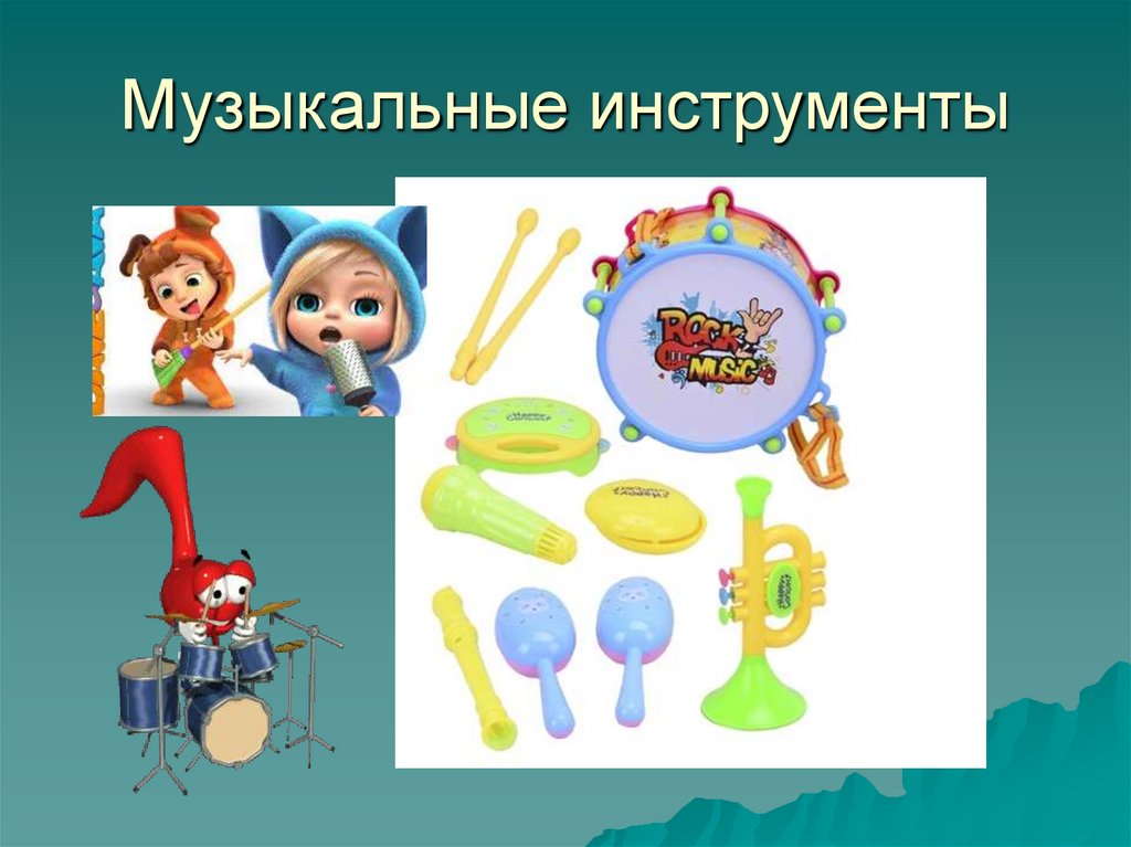 Музыкальные инструменты