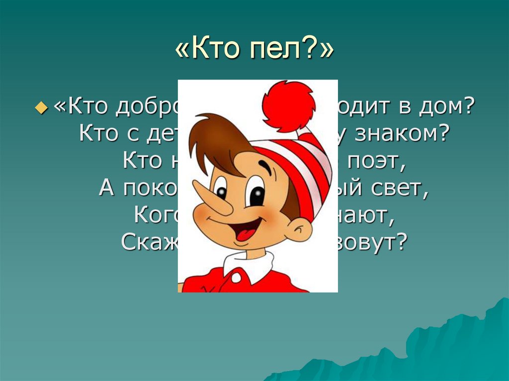 «Кто пел?»