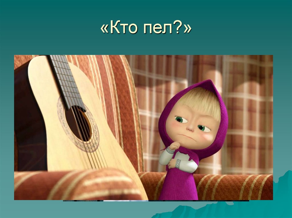 «Кто пел?»