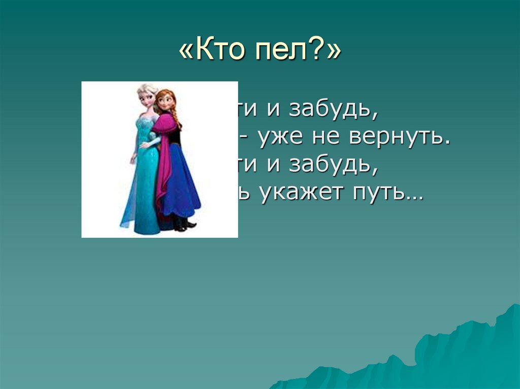 «Кто пел?»