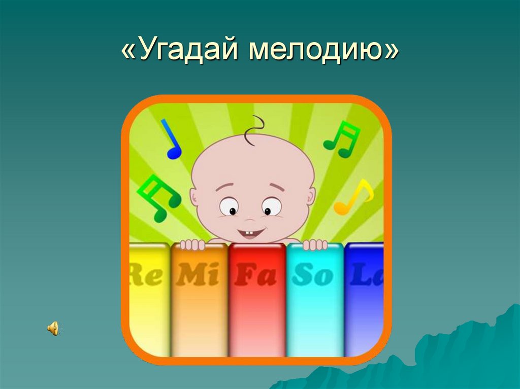 «Угадай мелодию»