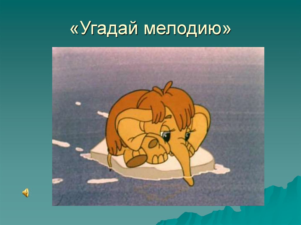 «Угадай мелодию»