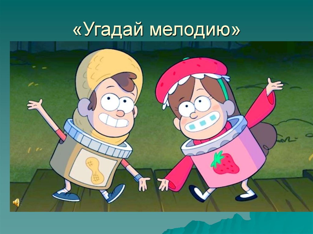 «Угадай мелодию»