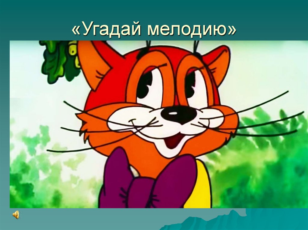 «Угадай мелодию»
