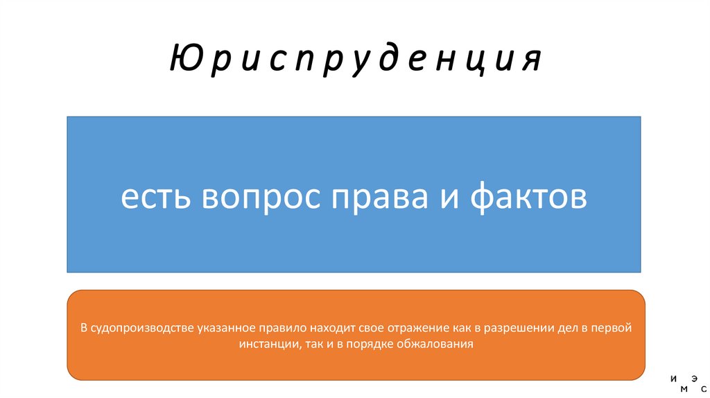 Ю р и с п р у д е н ц и я