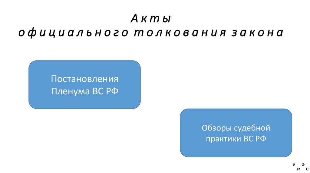 А к т ы о ф и ц и а л ь н о г о т о л к о в а н и я з а к о н а