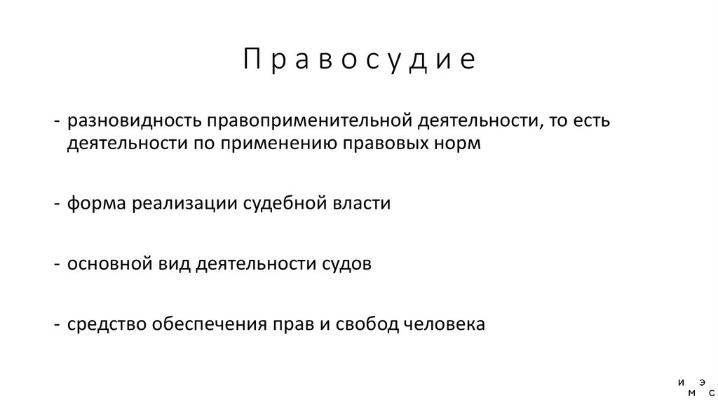 П р а в о с у д и е