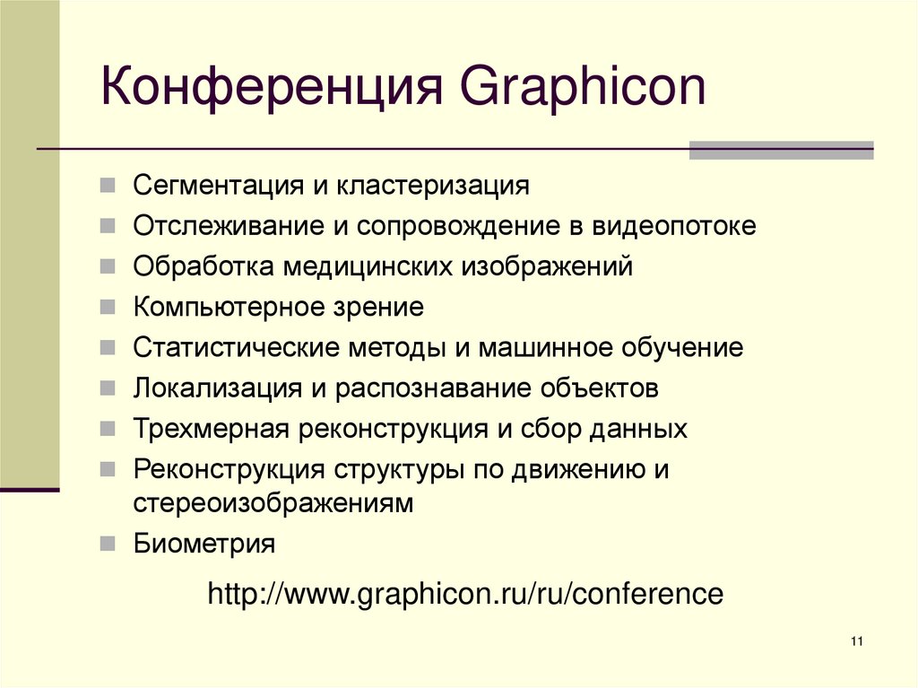 Конференция Graphicon