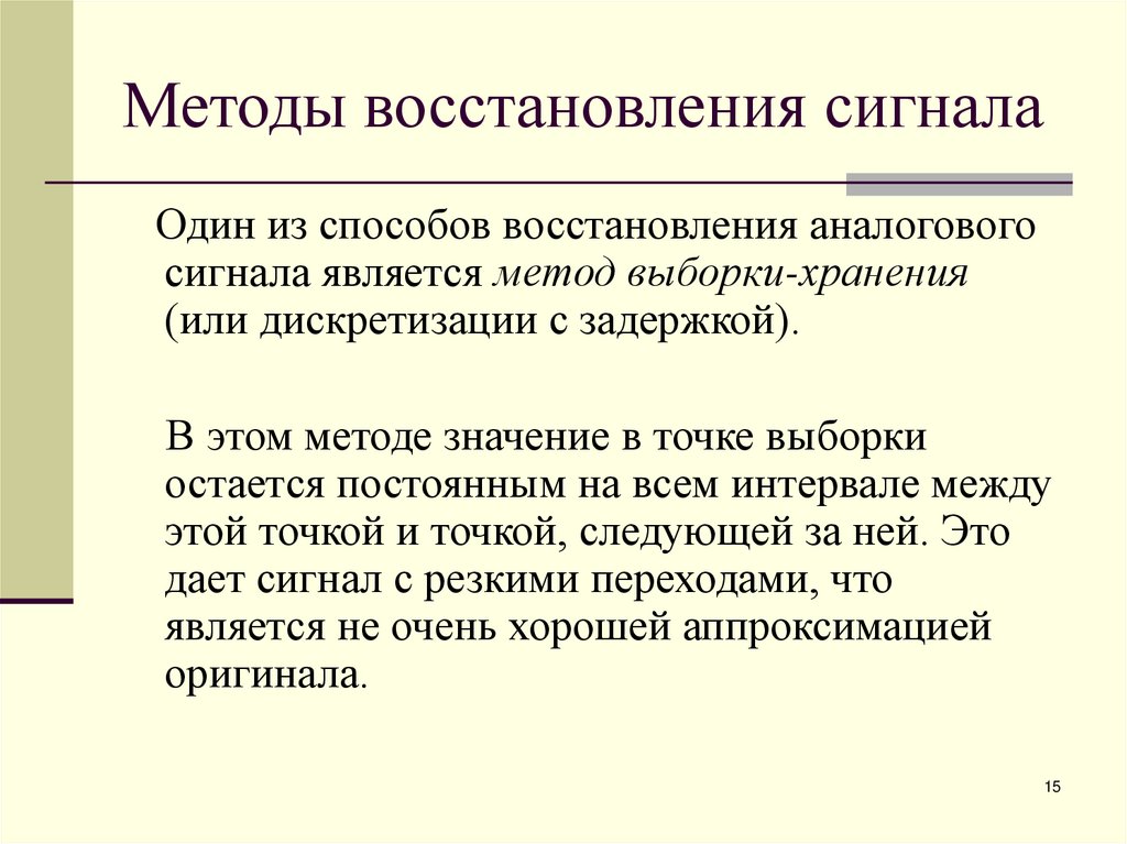 Методы восстановления сигнала