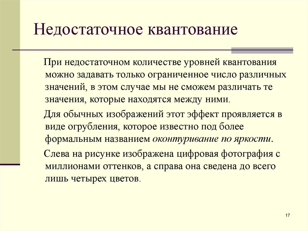 Недостаточное квантование