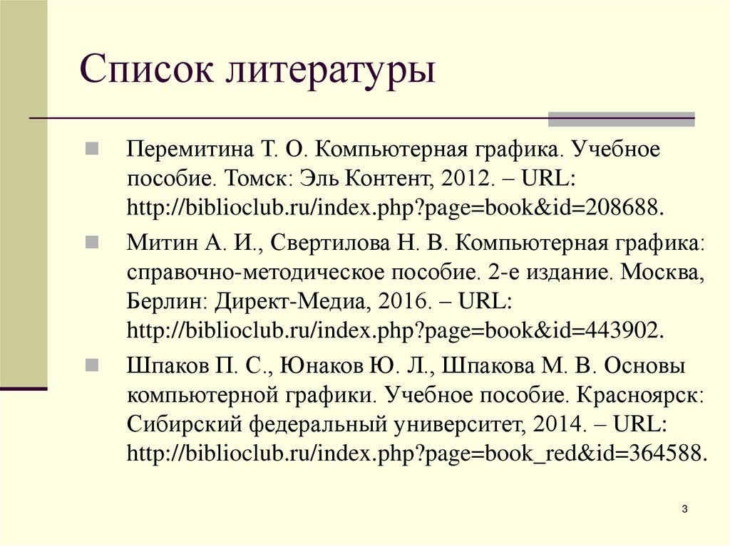 Список литературы