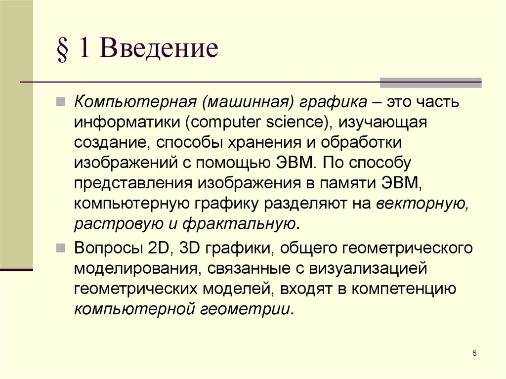 § 1 Введение