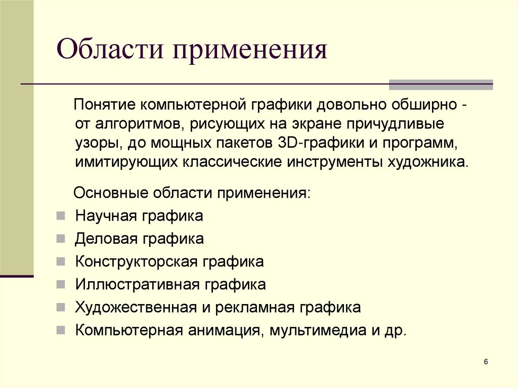 Области применения