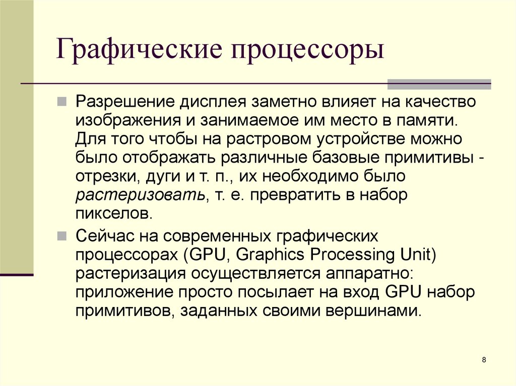 Графические процессоры