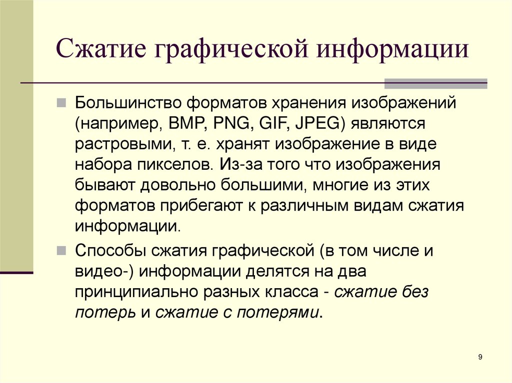 Сжатие графической информации