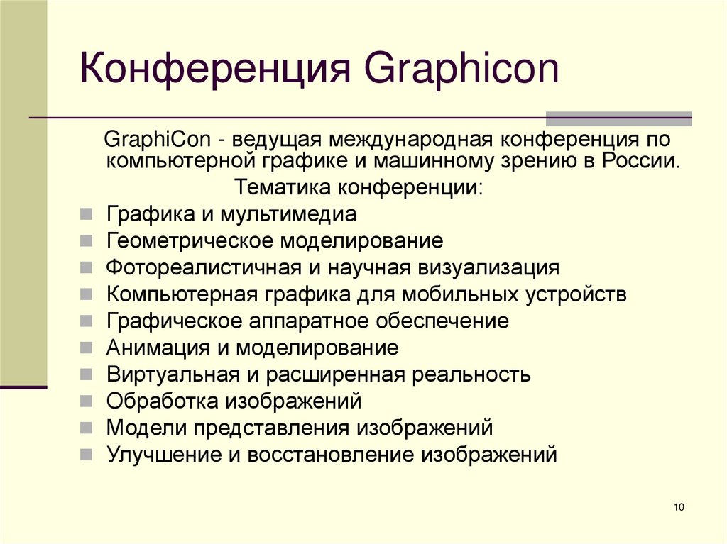 Конференция Graphicon