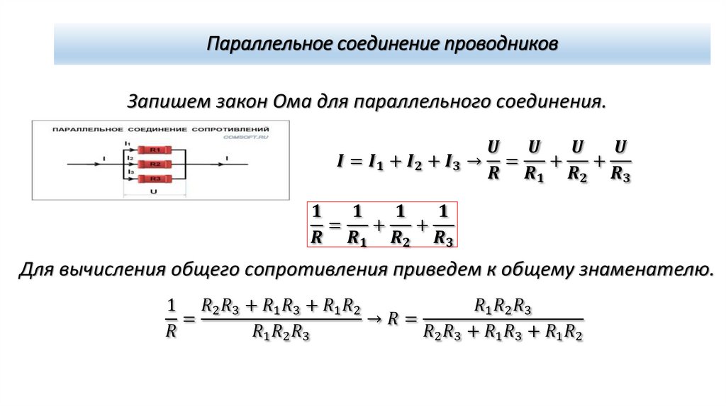 Параллельное соединение проводников