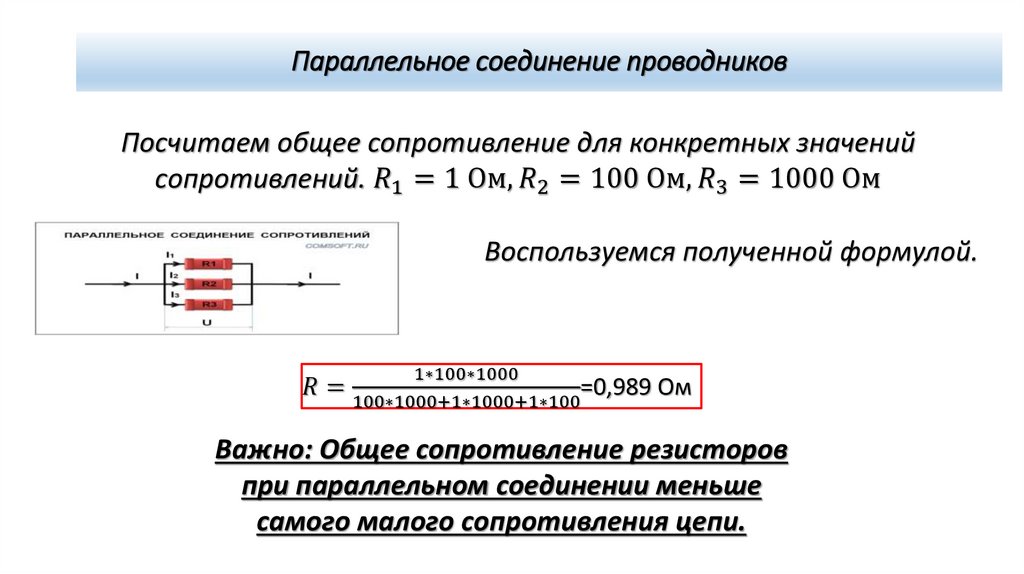 Параллельное соединение проводников