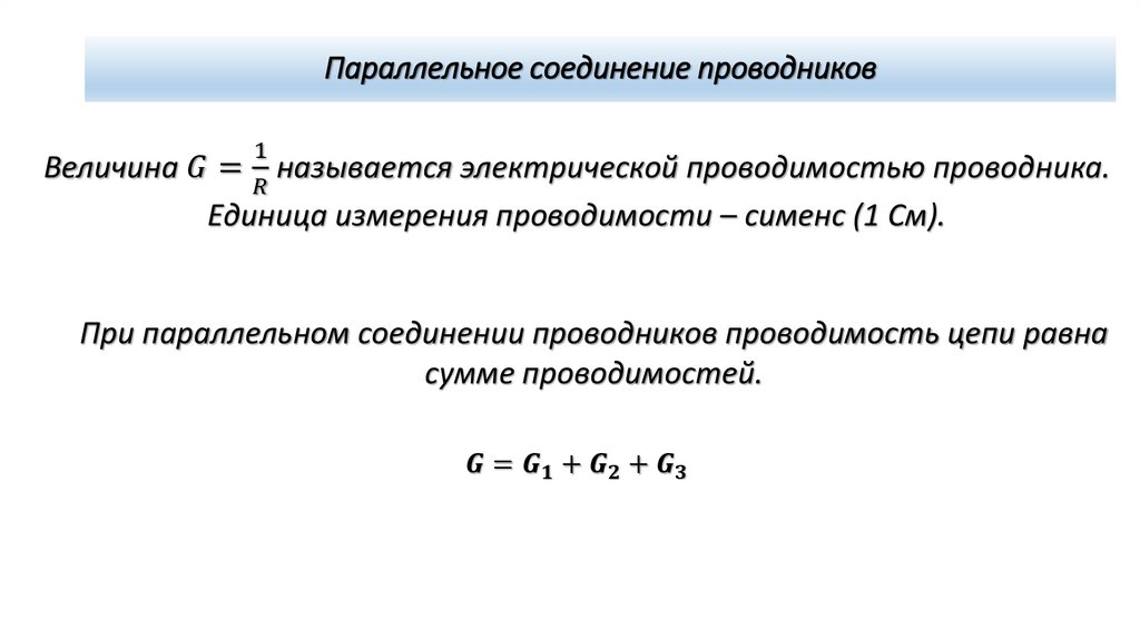 Параллельное соединение проводников
