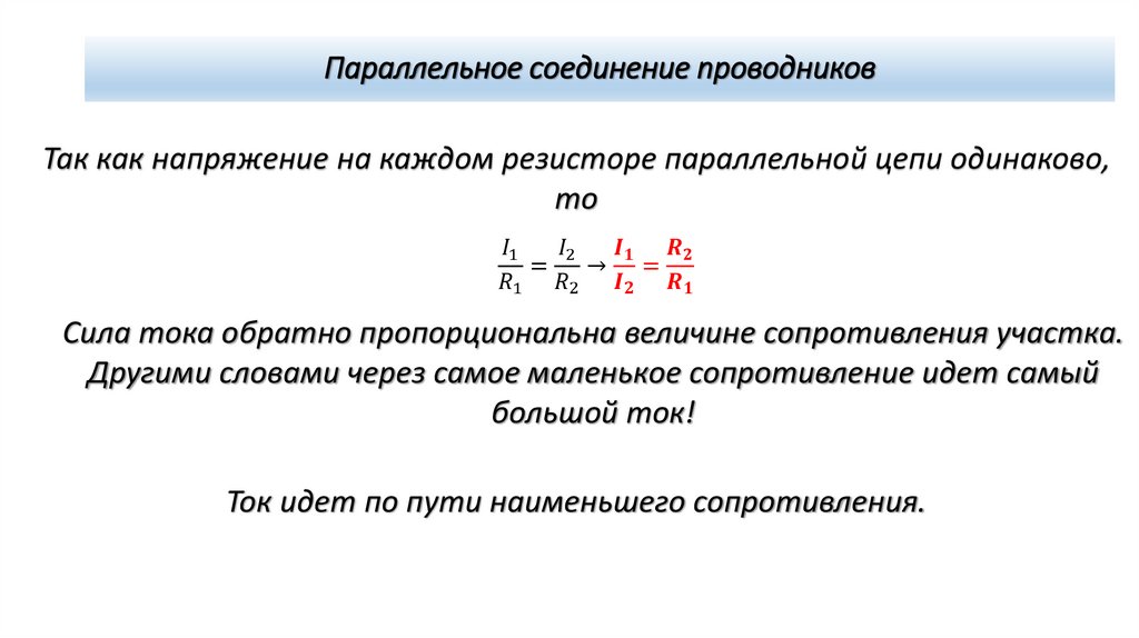 Параллельное соединение проводников