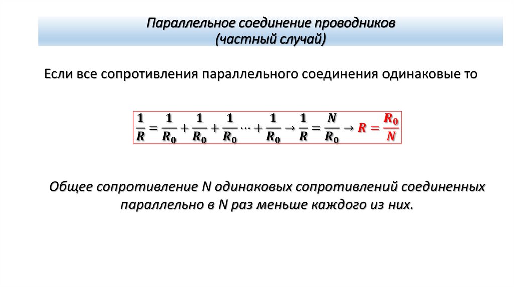 Параллельное соединение проводников (частный случай)