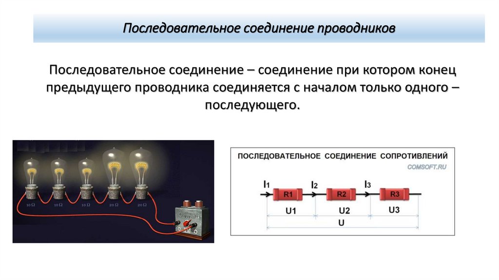Последовательное соединение проводников
