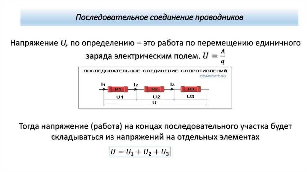 Последовательное соединение проводников