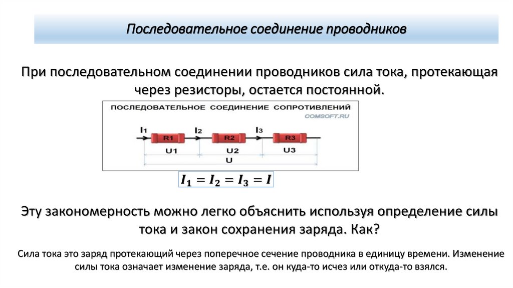 Последовательное соединение проводников