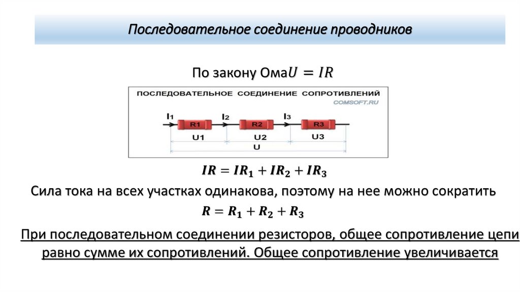 Последовательное соединение проводников
