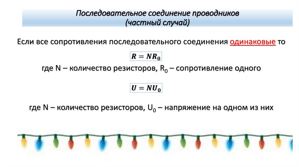 Последовательное соединение проводников (частный случай)