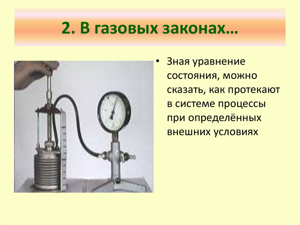 2. В газовых законах…