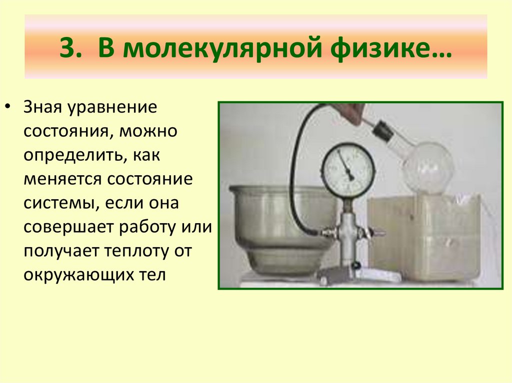 3. В молекулярной физике…