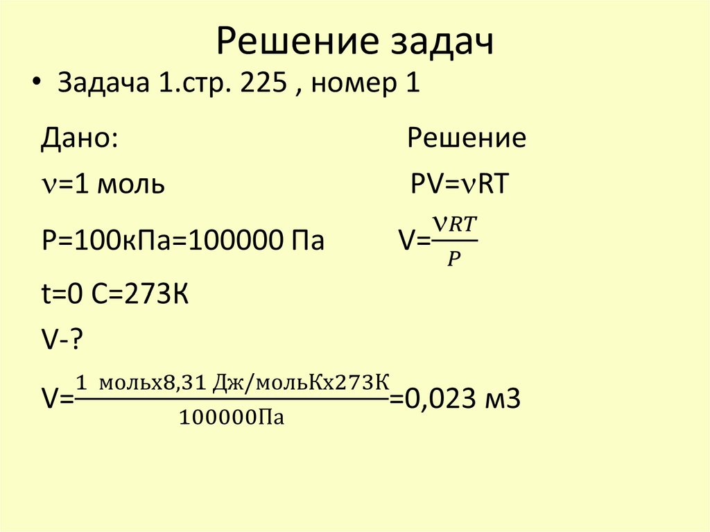 Решение задач