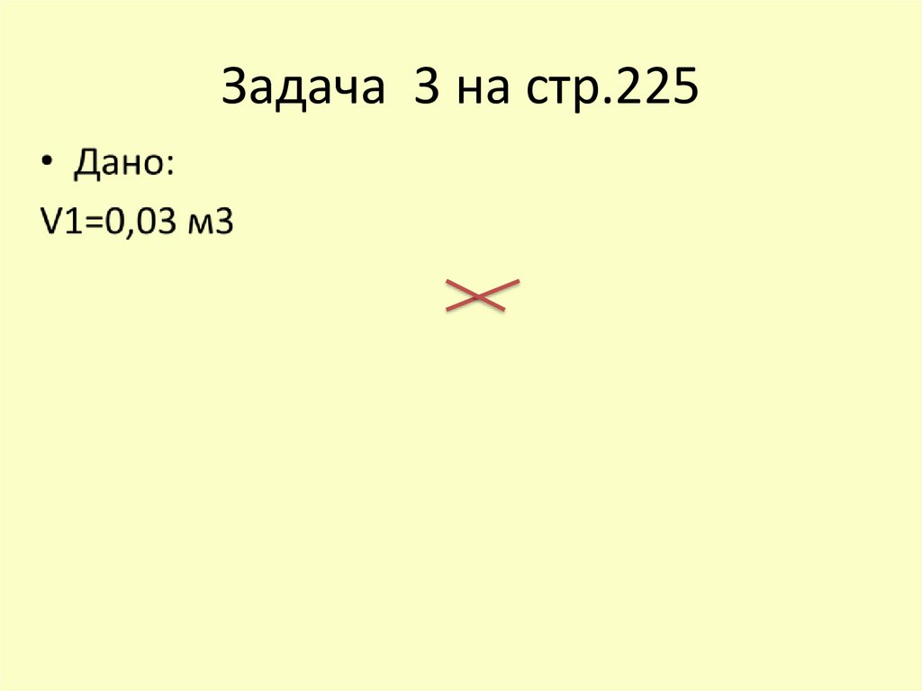 Задача 3 на стр.225